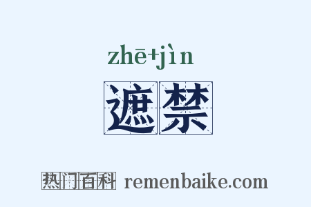 遮禁是什么意思的图片